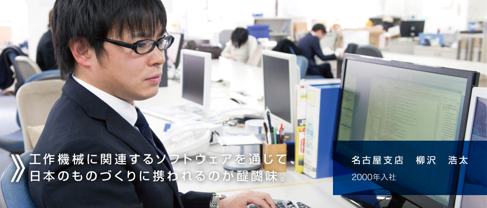 工作機械に関連するソフトウェアを通じて、日本のものづくりに携われるのが醍醐味。