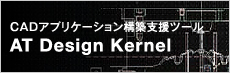 CADアプリケーション構築支援ツール