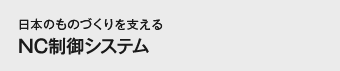 日本のものづくりを支えるNC制御システム