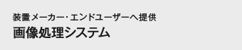 装置メーカー・エンドユーザーへ提供画像処理システム