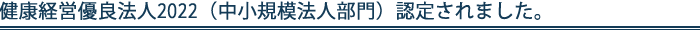 健康経営優良法人認定